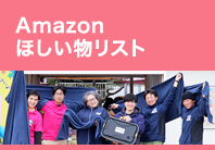 amazon欲しい物リスト
