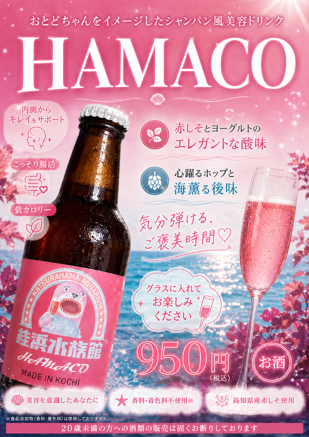 Hamaco 【桂浜水族館インフォメーション】創業95周年企画!HAMACO発売開始!桂浜水族館インフォメーション